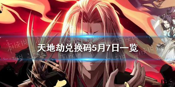 《天地劫》兌換碼5月7日一覽 5月7日禮包碼是什麽 《天地劫》兌換碼5月7日一覽 5月7日禮包碼是什麽