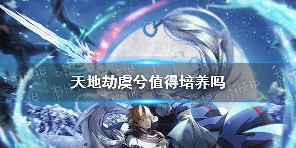 《天地劫》虞兮值得培養嗎 虞兮強度分析