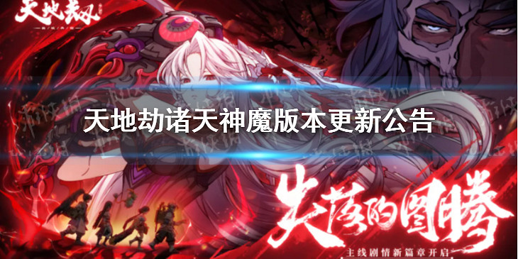 《天地劫》6月2日諸天神魔版本更新公告 更新了什麽 《天地劫》6月2日諸天神魔版本更新公告 更新了什麽