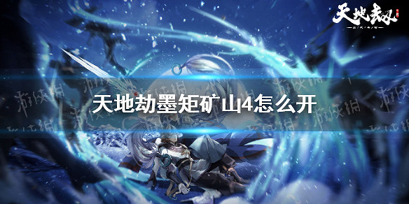 《天地劫》墨矩礦山4怎麽開 墨矩礦山4解鎖攻略 《天地劫》墨矩礦山4怎麽開 墨矩礦山4解鎖攻略