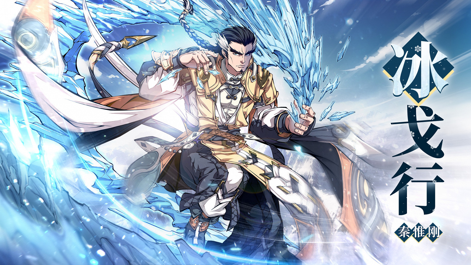 《天地劫》秦惟剛皮膚怎麽樣 冰戈行皮膚介紹