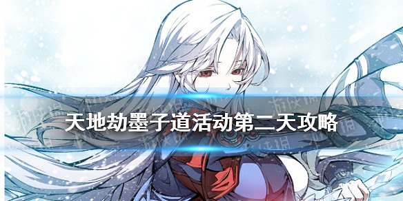 《天地劫》墨子道活動第二天攻略 墨子道活動第二天進度怎麽完成 《天地劫》墨子道活動第二天攻略 墨子道活動第二天進度怎麽完成