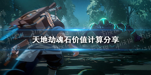 《天地劫》魂石價值計算哪裡有 魂石價值計算分享 《天地劫》魂石價值計算哪裡有 魂石價值計算分享