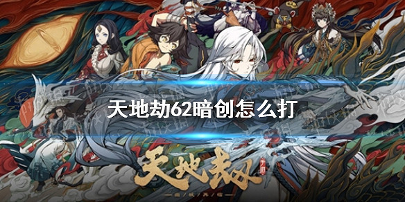 《天地劫》62暗創怎麽打 62暗創速通打法