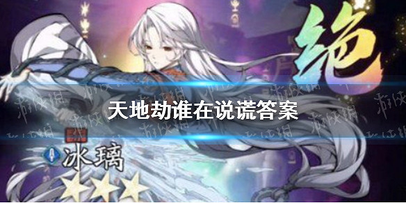 《天地劫》誰在說謊答案 誰在說話解析全過程