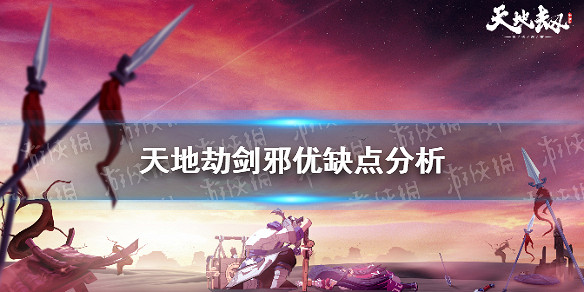 《天地劫》劍邪優缺點分析 劍邪怎麽樣 《天地劫》劍邪優缺點分析 劍邪怎麽樣