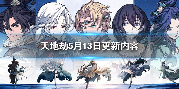 《天地劫》5月13日更新內容 月令狸歌活動上線 《天地劫》5月13日更新內容 月令狸歌活動上線