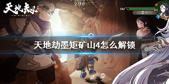 《天地劫》墨矩礦山4怎麽解鎖 墨矩礦山4開啓條件 《天地劫》墨矩礦山4怎麽解鎖 墨矩礦山4開啓條件