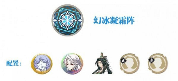 《天地劫》冰系戰陣分析 冰系戰陣哪個好 《天地劫》冰系戰陣分析 冰系戰陣哪個好