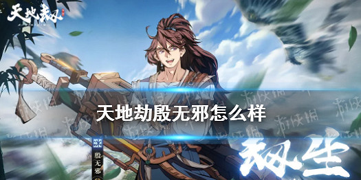 《天地劫》殷無邪怎麽樣 殷無邪技能介紹 《天地劫》殷無邪怎麽樣 殷無邪技能介紹
