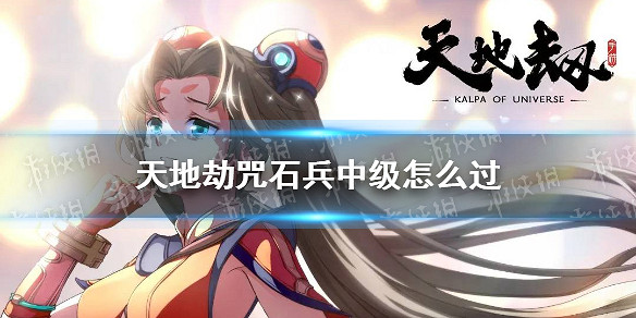 《天地劫》咒石兵中級怎麽過 咒石兵夢境中級攻略 《天地劫》咒石兵中級怎麽過 咒石兵夢境中級攻略