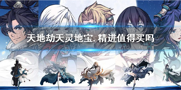 《天地劫》天靈地寶.精進值得買嗎 天靈地寶.精進購買攻略 《天地劫》天靈地寶.精進值得買嗎 天靈地寶.精進購買攻略