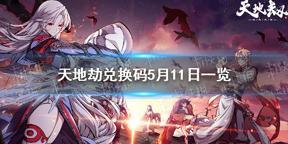 《天地劫》兌換碼5月11日一覽 5月11日禮包碼是什麽 《天地劫》兌換碼5月11日一覽 5月11日禮包碼是什麽