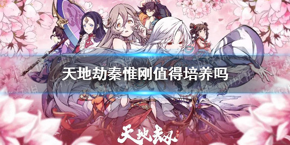 《天地劫》秦惟剛值得培養嗎 秦惟剛強度分析