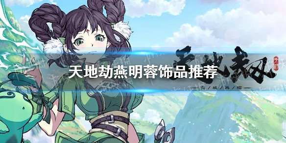 《天地劫》燕明蓉飾品什麽好 燕明蓉飾品推薦 《天地劫》燕明蓉飾品什麽好 燕明蓉飾品推薦