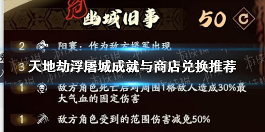 《天地劫》浮屠城成就與商店兌換有哪些 成就與商店兌換推薦 《天地劫》浮屠城成就與商店兌換有哪些 成就與商店兌換推薦