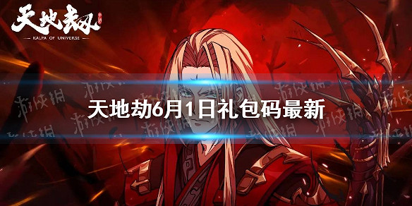 《天地劫》兌換碼6月1日一覽 6月1日禮包碼是什麽 《天地劫》兌換碼6月1日一覽 6月1日禮包碼是什麽