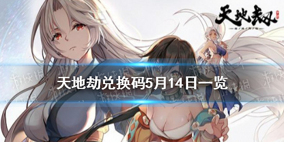《天地劫》兌換碼5月14日一覽 5月14日禮包碼是什麽 《天地劫》兌換碼5月14日一覽 5月14日禮包碼是什麽