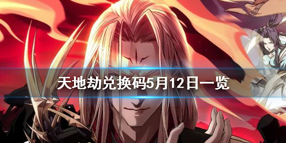 《天地劫》兌換碼5月12日一覽 5月12日禮包碼是什麽 《天地劫》兌換碼5月12日一覽 5月12日禮包碼是什麽