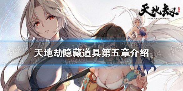 《天地劫》隱藏道具第五章介紹 蝕之隙第五章隱藏道具在哪