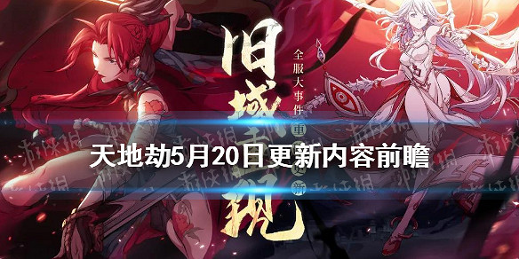 《天地劫》5月20日更新內容前瞻 蝕之隙歸真第六章上線 《天地劫》5月20日更新內容前瞻 蝕之隙歸真第六章上線