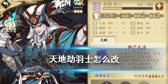《天地劫》羽士怎麽改 羽士修改方案介紹 《天地劫》羽士怎麽改 羽士修改方案介紹