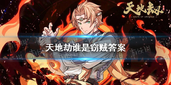 《天地劫》誰是竊賊答案 誰是竊賊過程分析