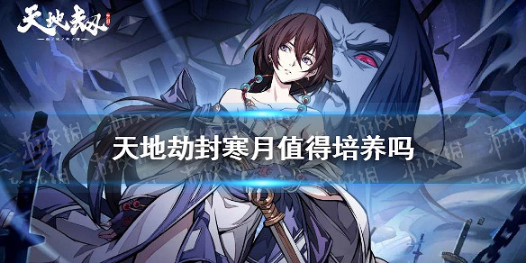《天地劫》封寒月值得培養嗎 封寒月強度分析 《天地劫》封寒月值得培養嗎 封寒月強度分析