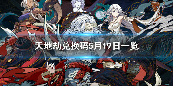 《天地劫》兌換碼5月19日一覽 5月19日禮包碼是什麽 《天地劫》兌換碼5月19日一覽 5月19日禮包碼是什麽