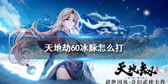 《天地劫》60冰脈怎麽打 60冰靈脈通關攻略