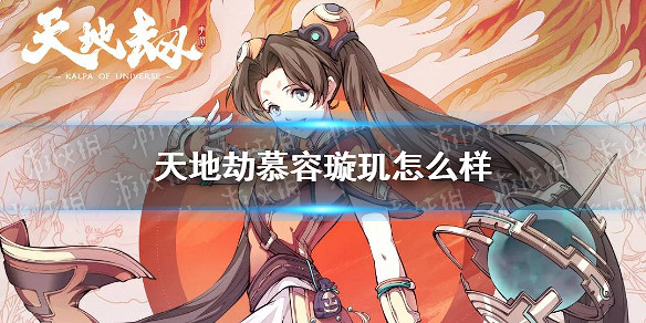 《天地劫》慕容璿璣怎麽樣 慕容璿璣厲害嗎 《天地劫》慕容璿璣怎麽樣 慕容璿璣厲害嗎