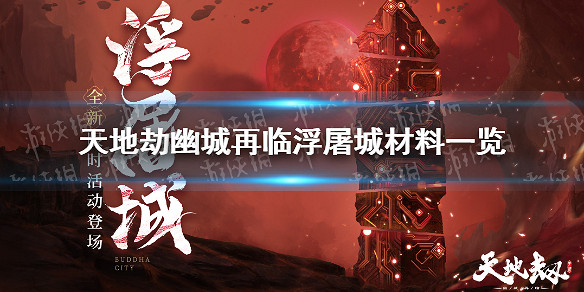 《天地劫》幽城再臨浮屠城材料換什麽 浮屠城材料一覽 《天地劫》幽城再臨浮屠城材料換什麽 浮屠城材料一覽