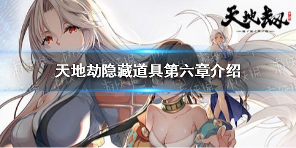 《天地劫》隱藏道具第六章介紹 蝕之隙第六章隱藏道具在哪