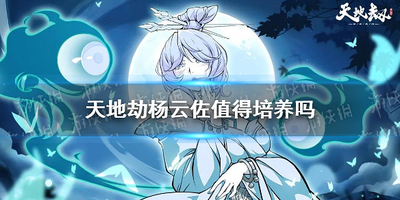 《天地劫》楊雲佐值得培養嗎 楊雲佐強度分析