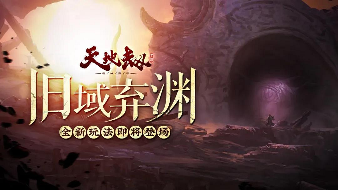 《天地劫》舊域重現怎麽樣 舊域重現活動介紹 《天地劫》舊域重現怎麽樣 舊域重現活動介紹