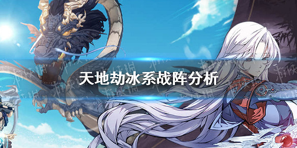 《天地劫》冰系戰陣分析 冰系戰陣哪個好 《天地劫》冰系戰陣分析 冰系戰陣哪個好
