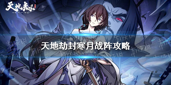 《天地劫》封寒月戰陣攻略 封寒月搭配什麽戰陣 《天地劫》封寒月戰陣攻略 封寒月搭配什麽戰陣