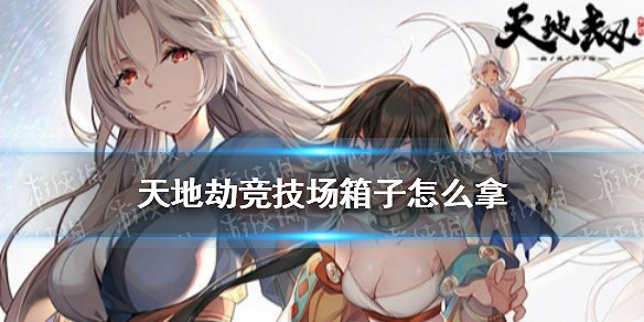 《天地劫》競技場箱子怎麽拿 競技場速拿箱子攻略 《天地劫》競技場箱子怎麽拿 競技場速拿箱子攻略