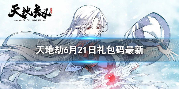 《天地劫》兌換碼6月21日一覽 6月21日禮包碼是什麽 《天地劫》兌換碼6月21日一覽 6月21日禮包碼是什麽