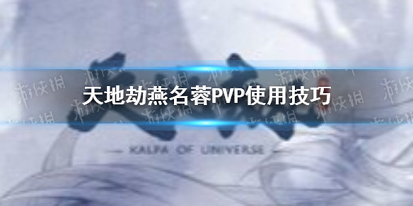 《天地劫》燕名蓉PVP怎麽樣 燕名蓉PVP使用技巧 《天地劫》燕名蓉PVP怎麽樣 燕名蓉PVP使用技巧