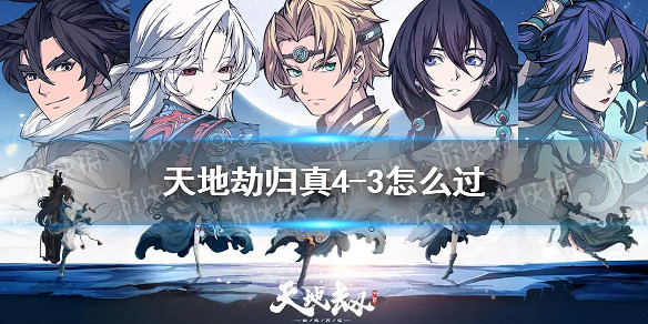 《天地劫》歸真4-3怎麽過 4-3歸真通關攻略