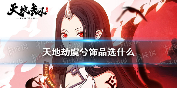 《天地劫》虞兮飾品選什麽 虞兮飾品推薦