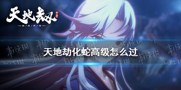 《天地劫》化蛇高級怎麽過 化蛇夢境高級打法攻略