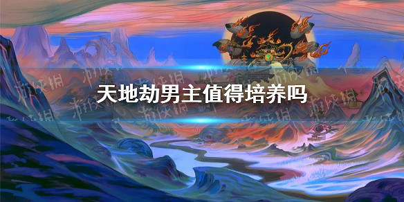 《天地劫》男主值得培養嗎 男主強度分析 《天地劫》男主值得培養嗎 男主強度分析