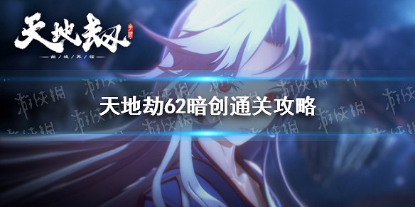 《天地劫》62暗創通關攻略 62暗創怎麽打