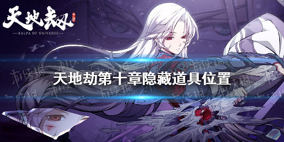 《天地劫》第十章隱藏道具在哪 隱藏道具第十章位置 《天地劫》第十章隱藏道具在哪 隱藏道具第十章位置