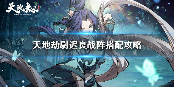 《天地劫》尉遲良戰陣搭配攻略 尉遲良怎麽搭配戰陣