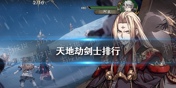 《天地劫》劍士排行 最強劍士有哪些 《天地劫》劍士排行 最強劍士有哪些