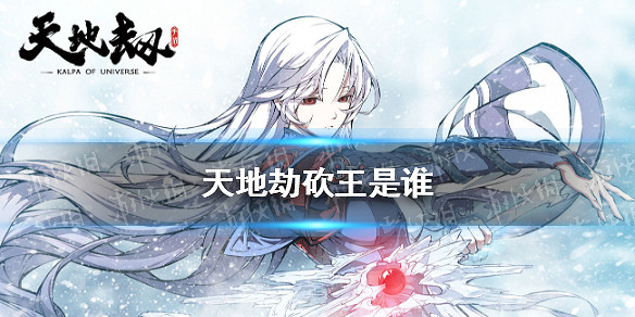《天地劫》砍王是誰 砍王介紹 《天地劫》砍王是誰 砍王介紹