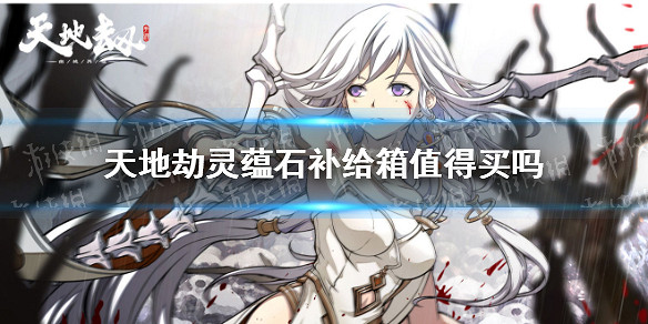 《天地劫》靈蘊石補給箱值得買嗎 靈蘊石補給箱購買攻略 《天地劫》靈蘊石補給箱值得買嗎 靈蘊石補給箱購買攻略